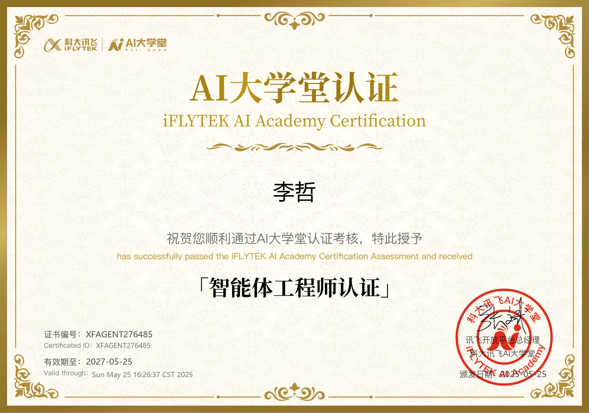 智能体工程师认证证书